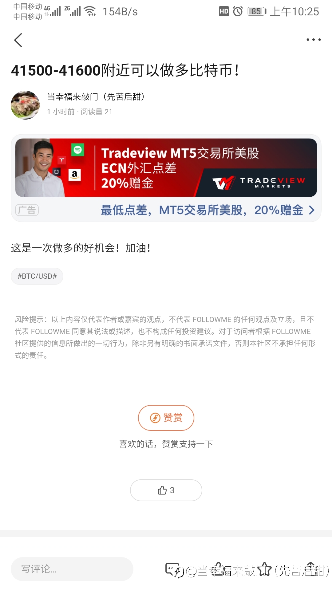 早上有依有据进场的比特币多单盈利中！