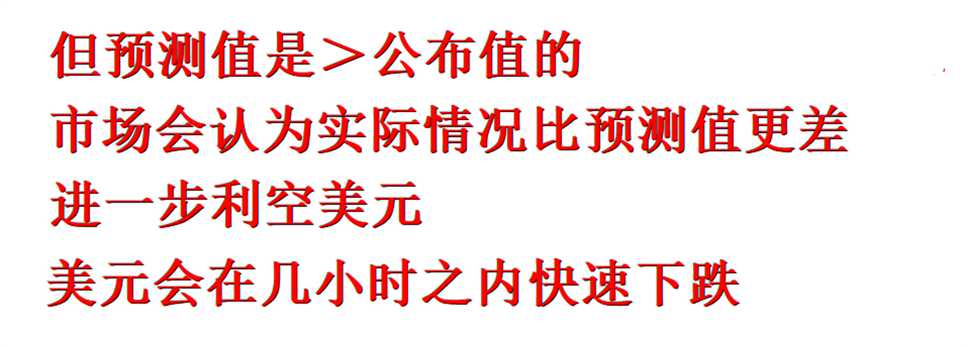外汇黄金作手 经济数据3-公布值、前值、预测值2