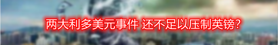 两大利多美元事件 还不足以压制英镑?