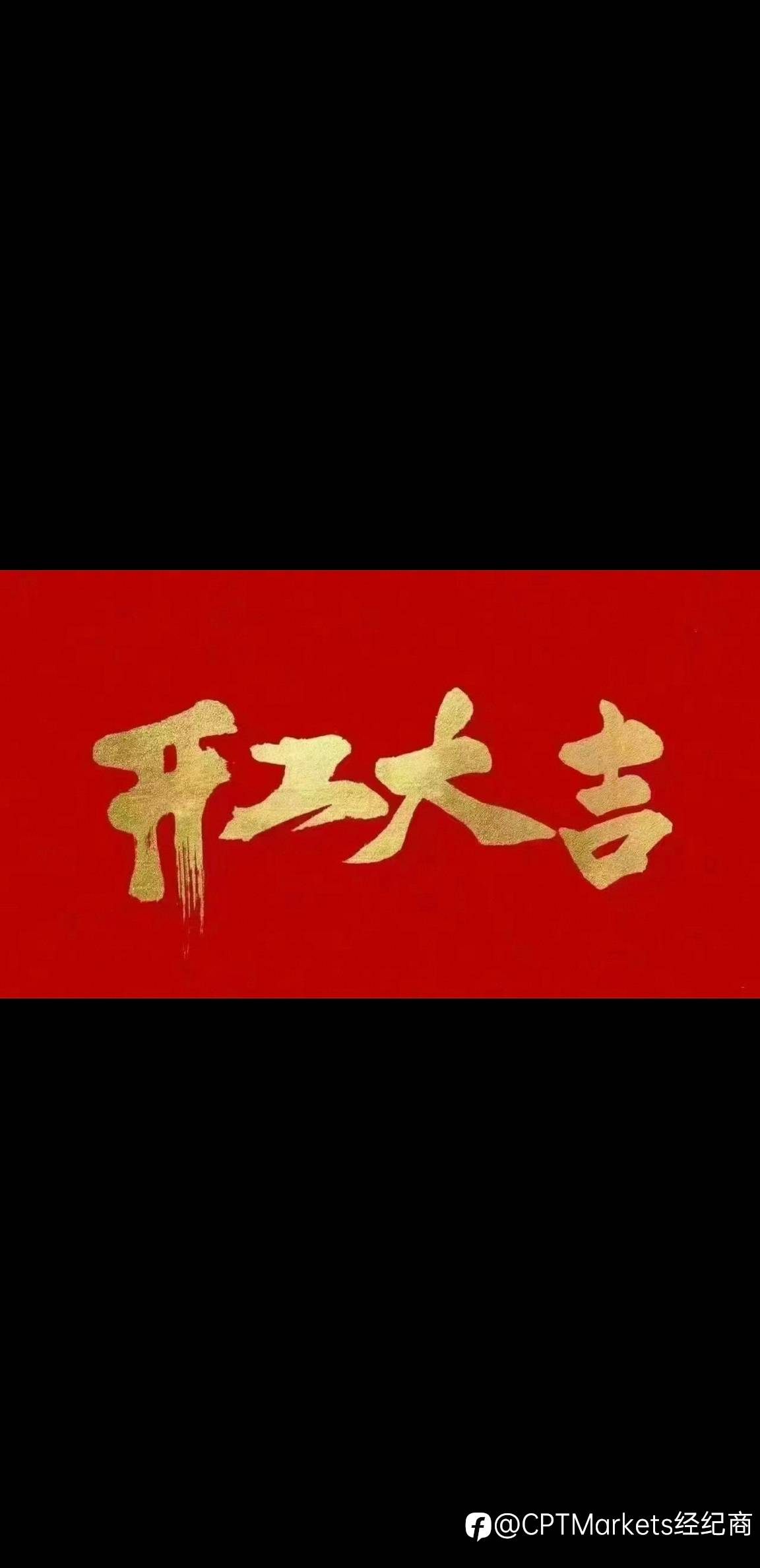 正月初七，开工大吉
