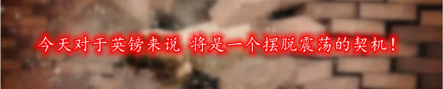 今天对于英镑来说 将是一个摆脱震荡的契机!