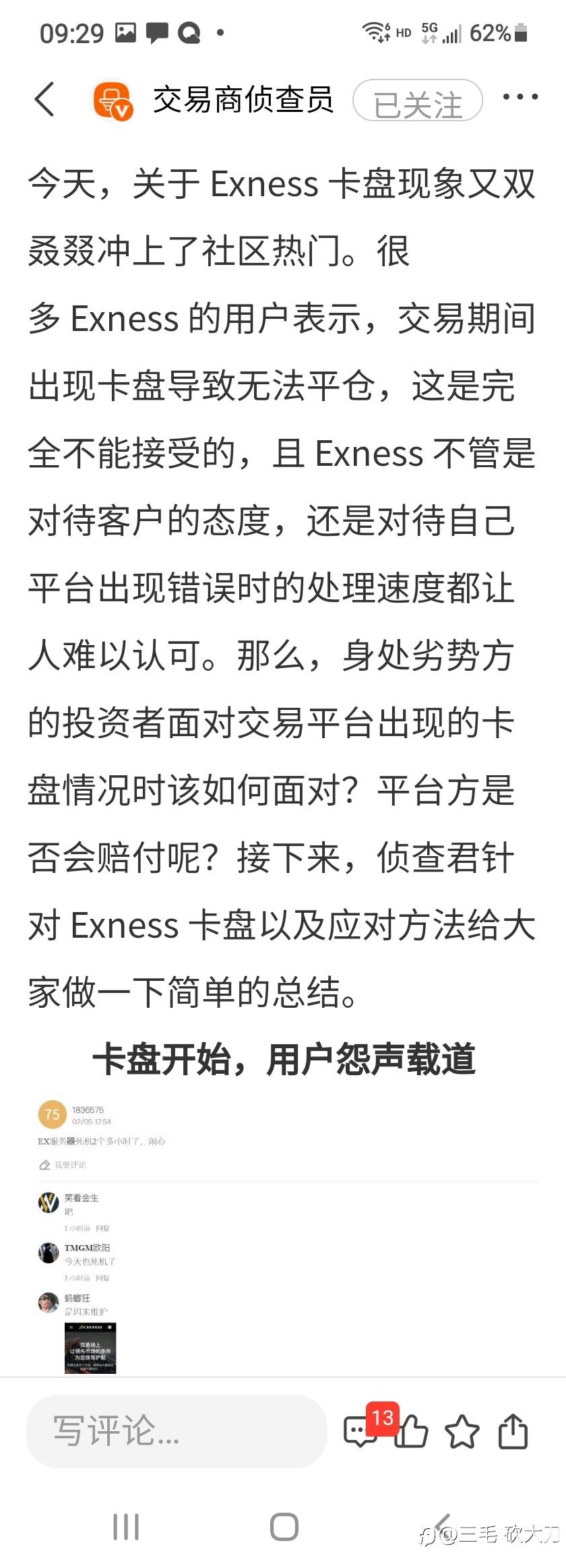 @Exenss,故障亏损的汇友来，我们要Exness承担应该承担的！