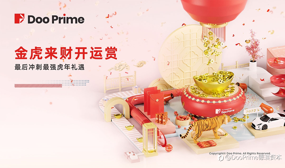 公司动态 | Doo Prime“金虎来财开运赏”倒计时把握时机冲击最强虎年礼遇!