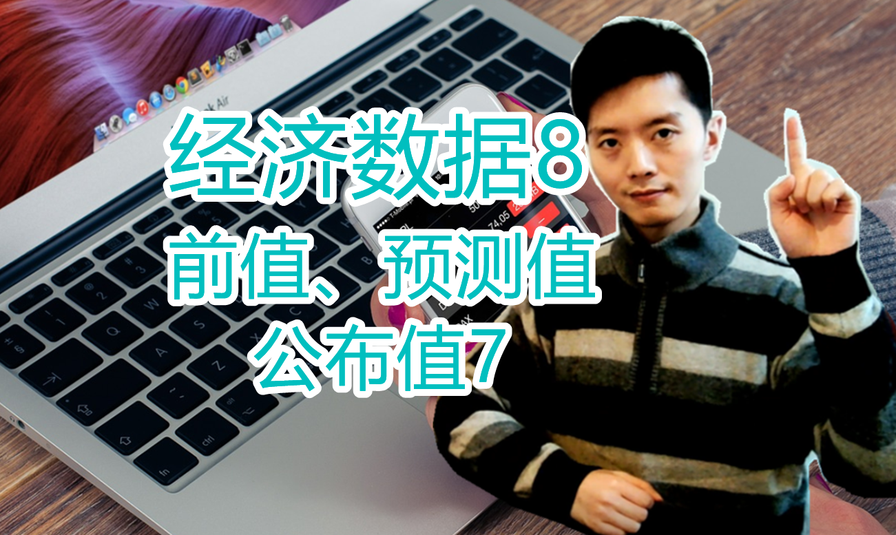 外汇黄金作手 经济数据8-前值、预测值、公布值7