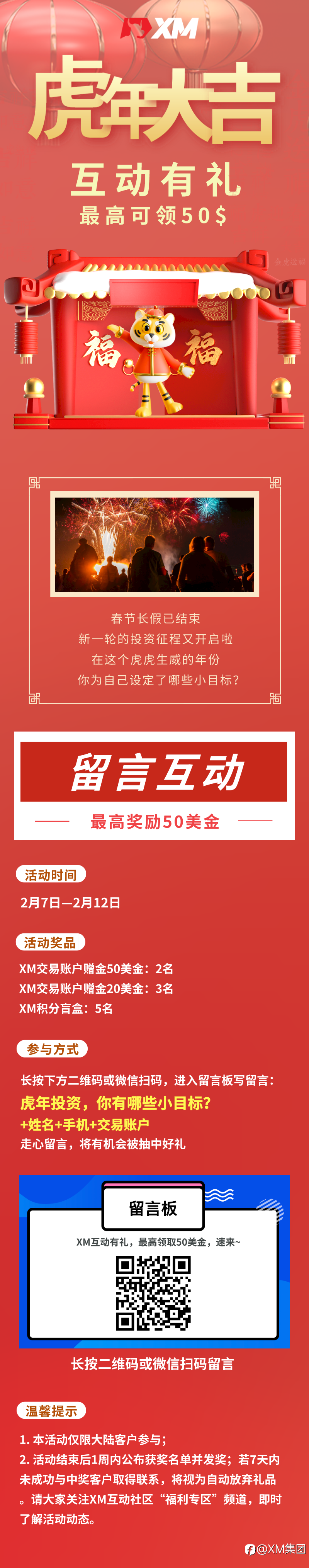 XM互动有礼(第30期)-最高可领取$50赠金(2月7日 -2月12日)