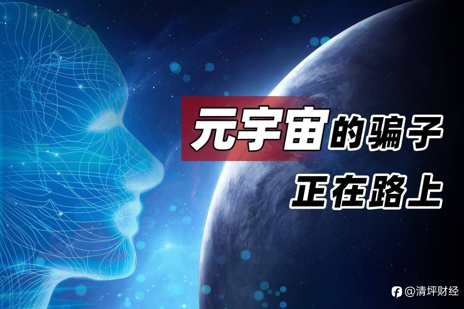 揭秘元宇宙项目骗局,增强风险防范意识,避免踩坑!