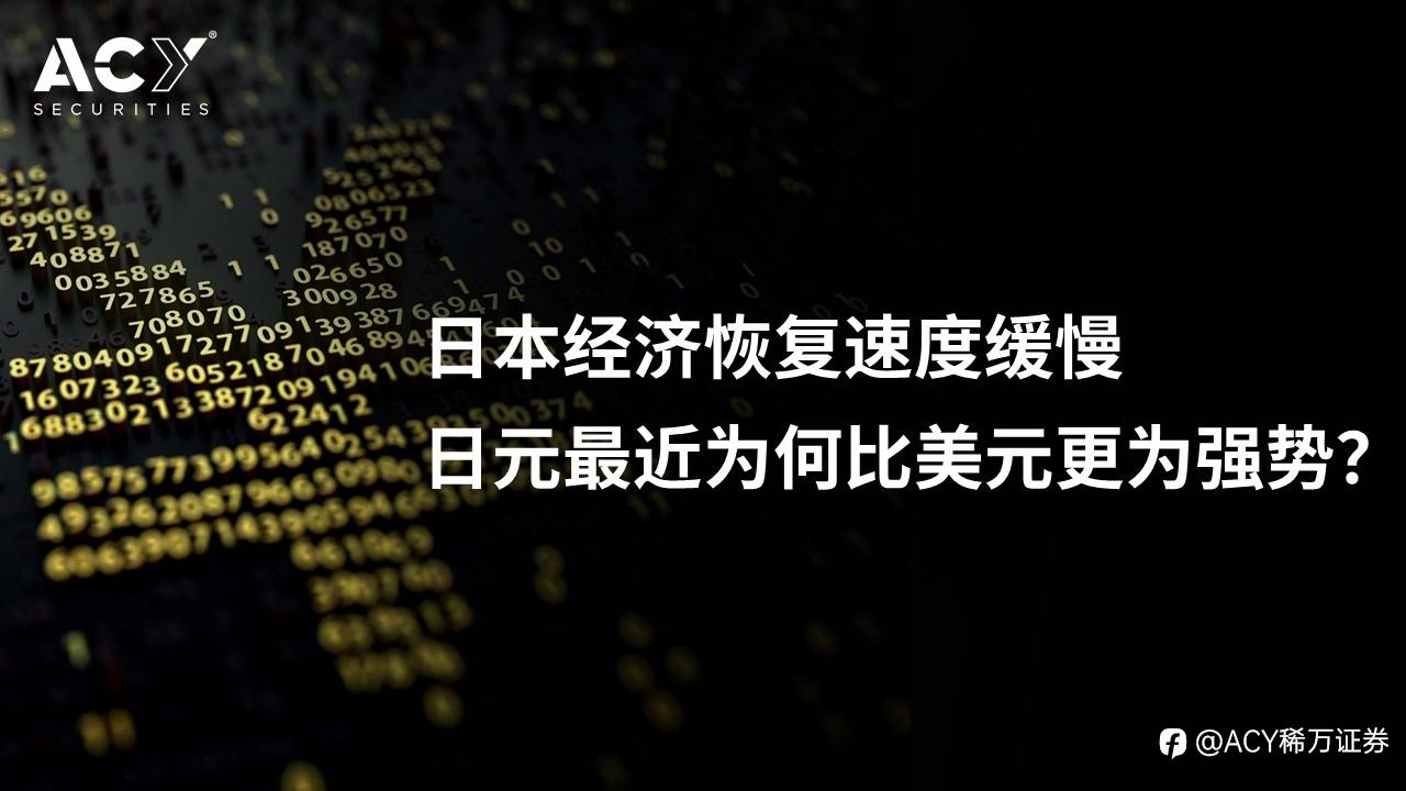 【ACY证券】日本经济恢复速度缓慢，日元最近为何比美元更为强势？