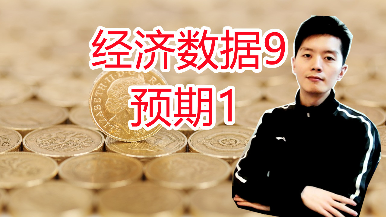 外汇黄金作手 经济数据9-预期1