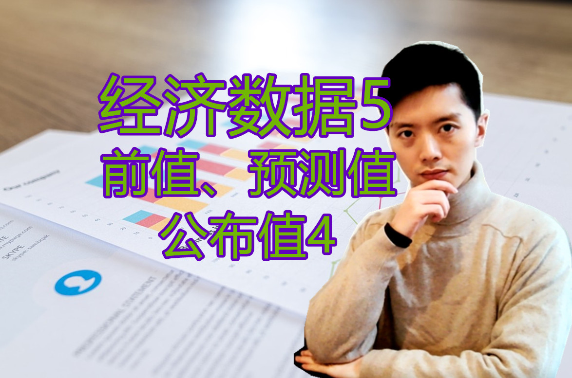 外汇黄金作手 经济数据5-前值、预测值、公布值4