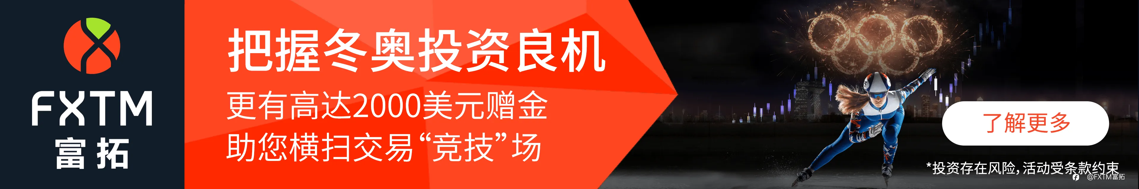 【FXTM富拓】货币投资指南+惊喜红包赠礼 富拓邀您“花式”享冬奥