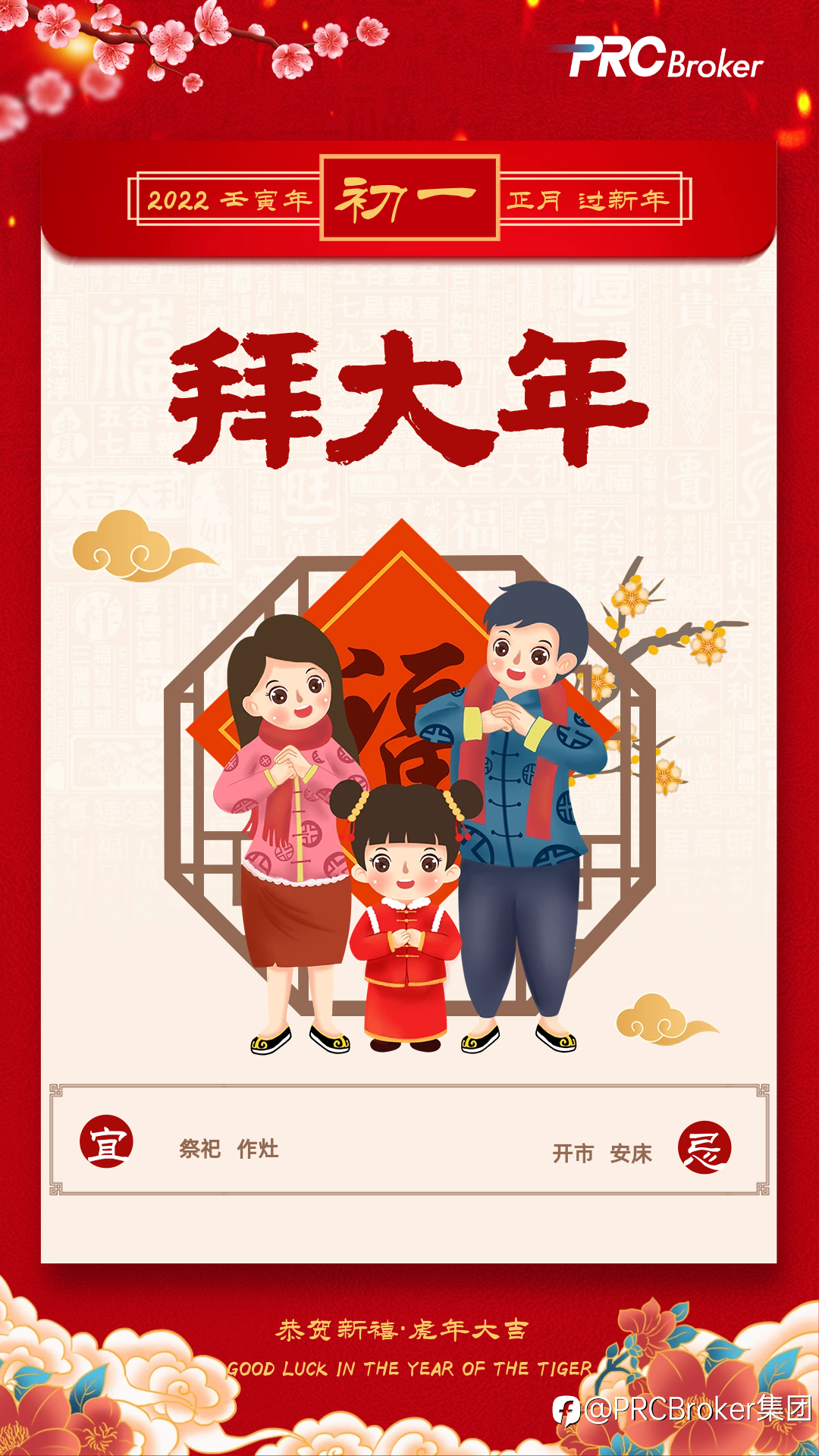 PRCBroker：祝大家新年快乐