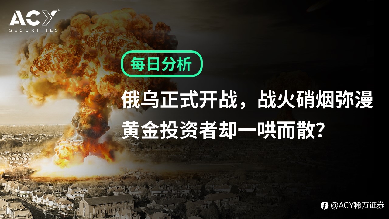 俄乌正式开战，战火硝烟弥漫，黄金投资者却一哄而散？