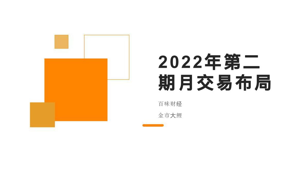 金市大鲤:2022年第二期月交易布局