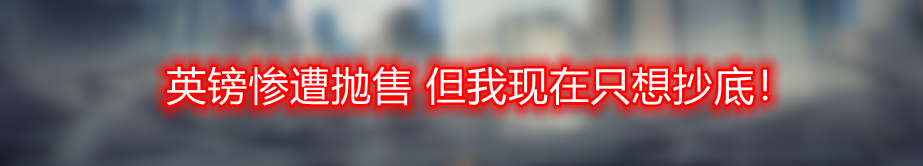 英镑惨遭抛售 但我现在只想抄底!