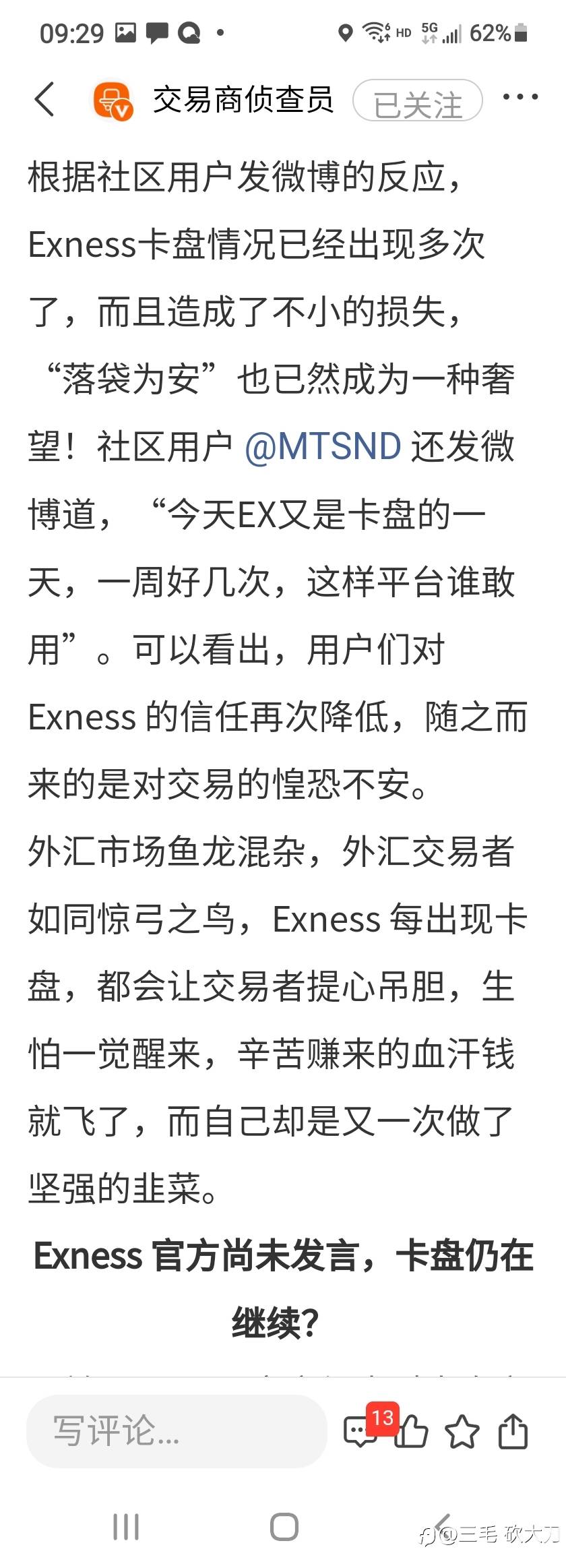 @Exenss,故障亏损的汇友来，我们要Exness承担应该承担的！