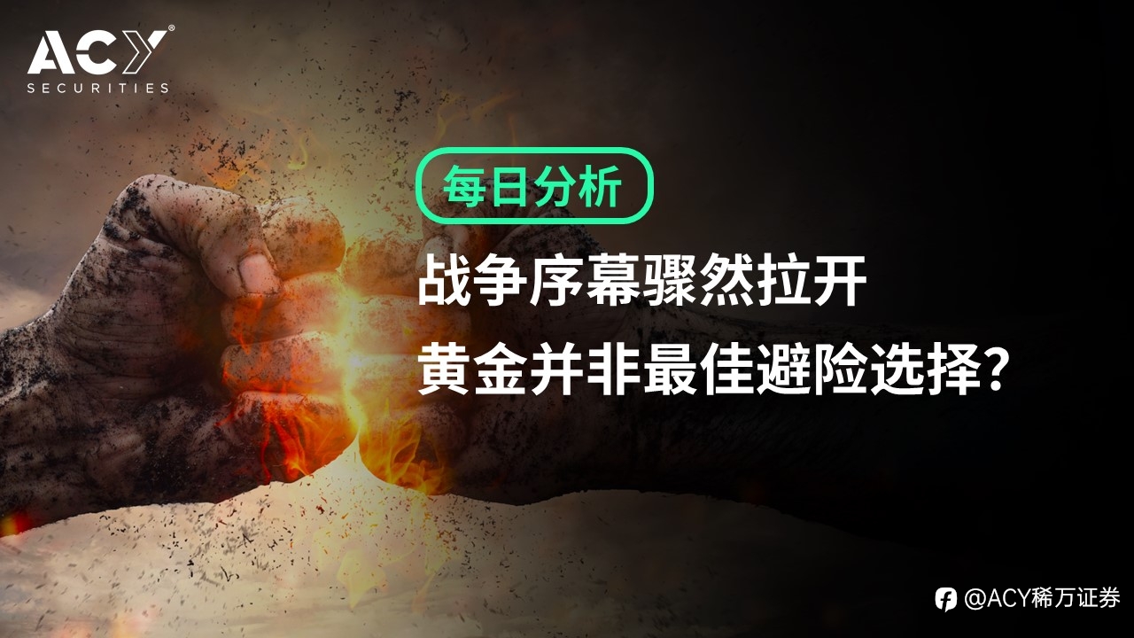 【ACY证券】战争序幕骤然拉开,黄金并非最佳避险选择?