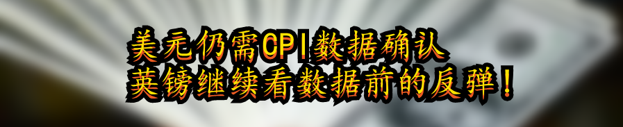 美元仍需CPI数据确认 英镑继续看数据前的反弹!