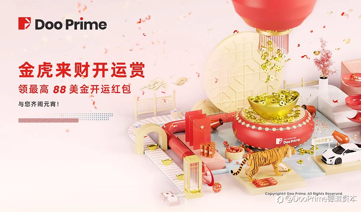 公司动态 | Doo Prime 元宵红包大放送,齐领最高88美金限定红包