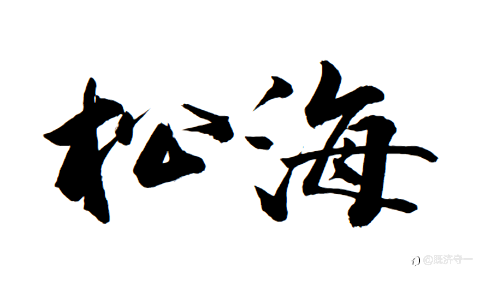 松海系列EA馋品硕鸣书(持续补充)