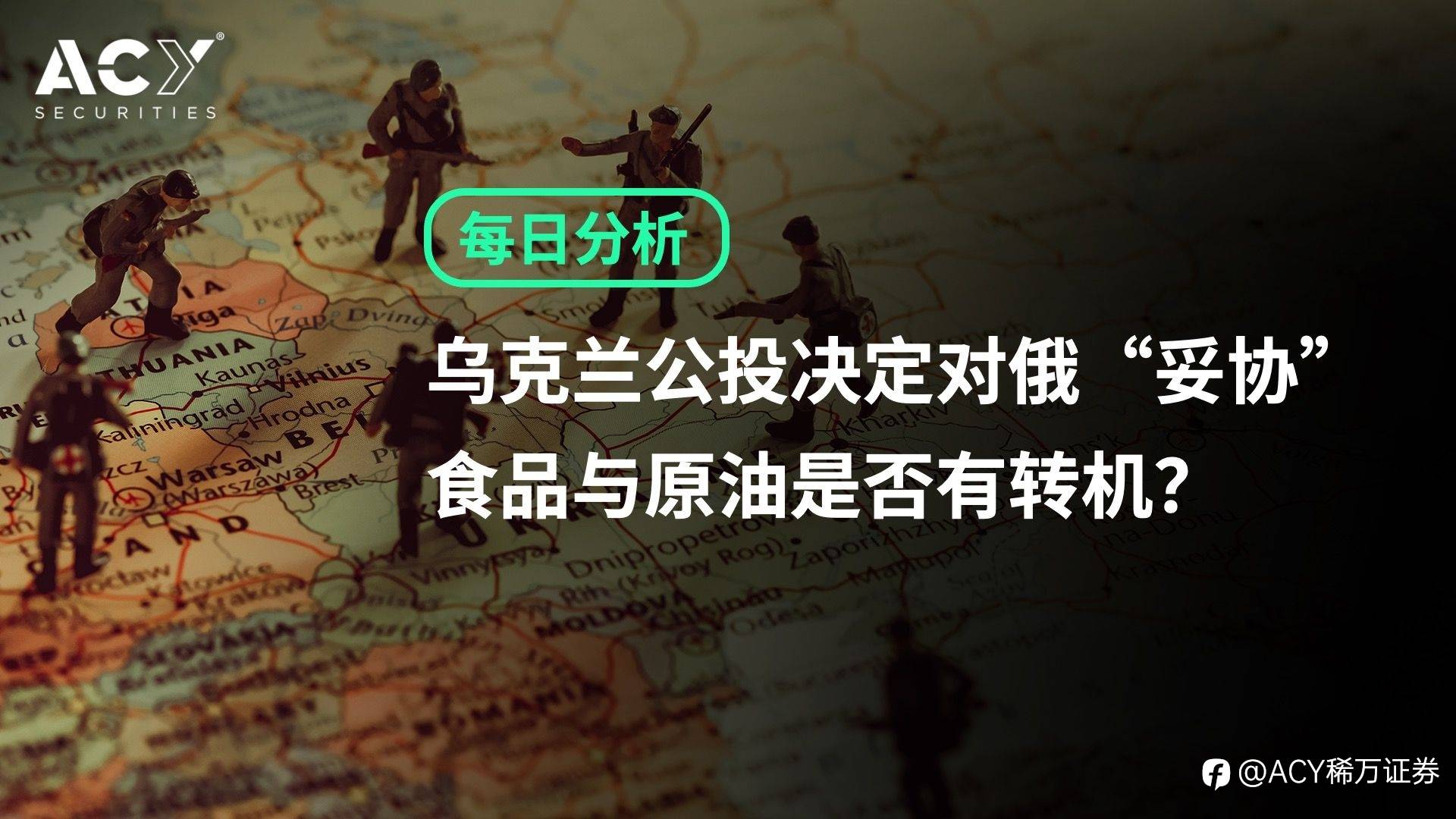 【ACY证券】乌克兰公投决定对俄“妥协”，食品与原油是否有转机？