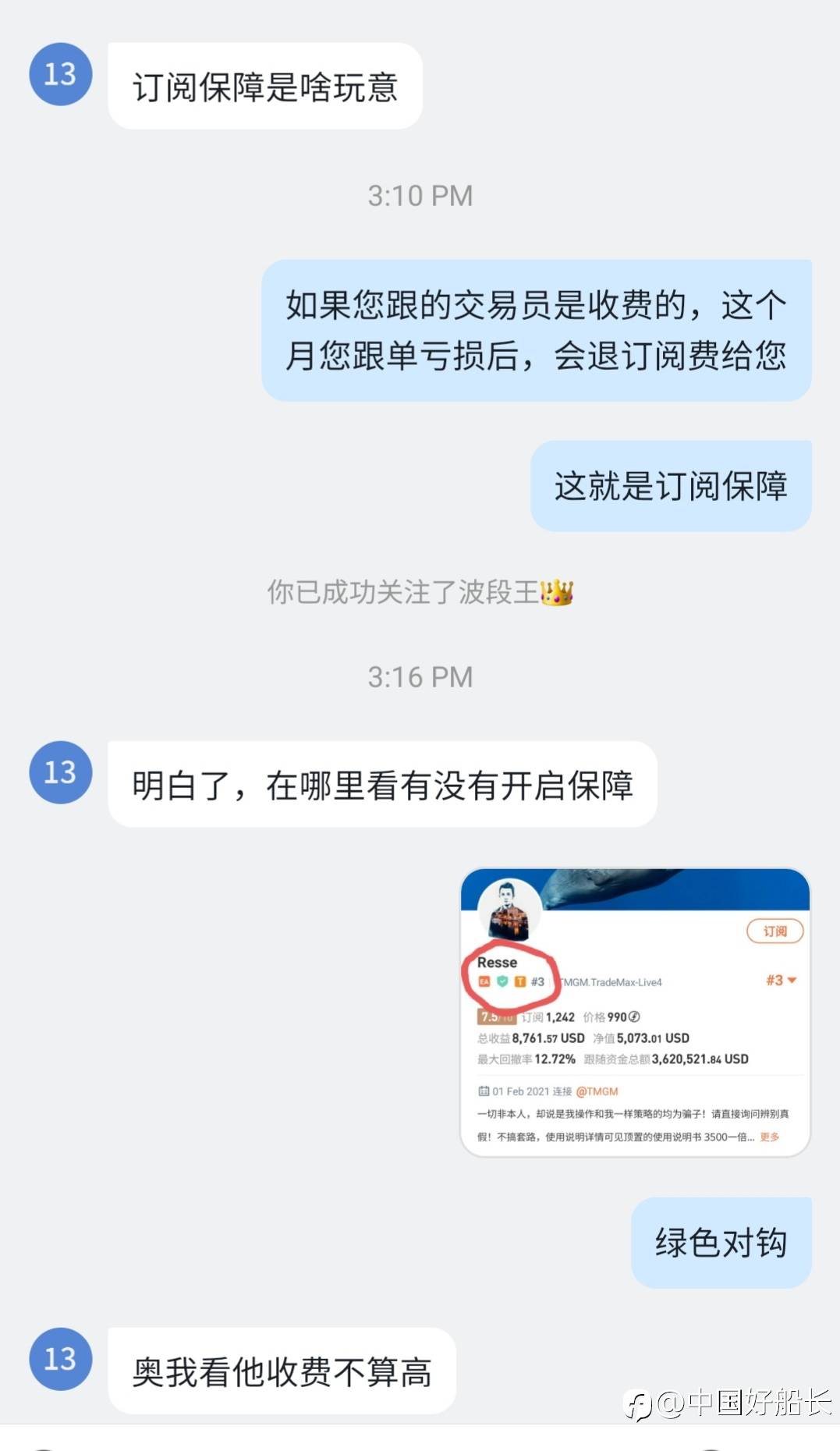 致船长,订阅保障一定要开启