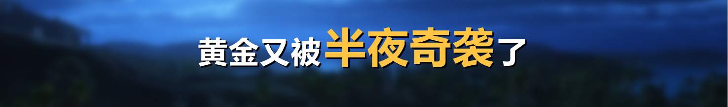 黄金又被半夜奇袭了
