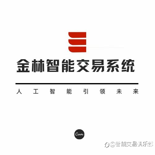 【金林智能交易系统】