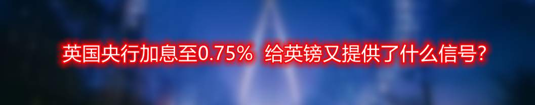 英国央行加息至0.75% 给英镑又提供了什么信号?