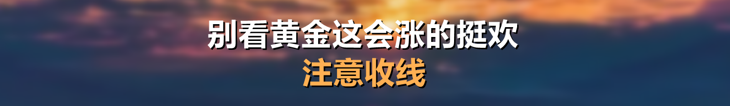别看黄金这会涨的挺欢，注意收线