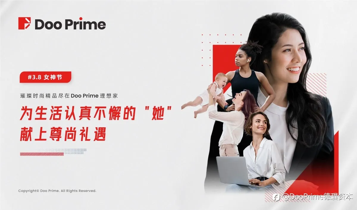 公司动态 | 3.8 女神节 璀璨时尚精品尽在 Doo Prime 理想家