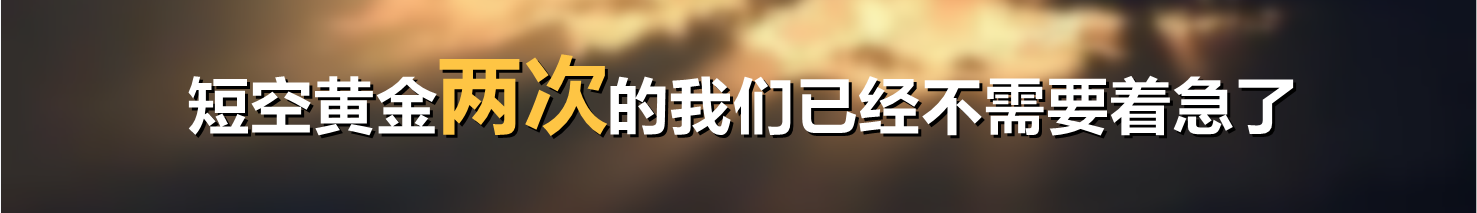 短空黄金两次的我们已经不需要着急了