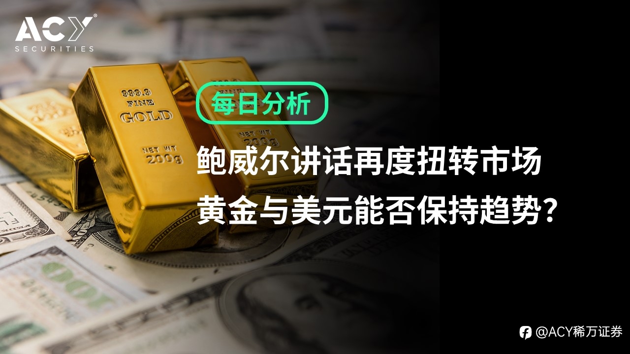【ACY证券】鲍威尔讲话再度扭转市场，黄金与美元能否保持趋势？
