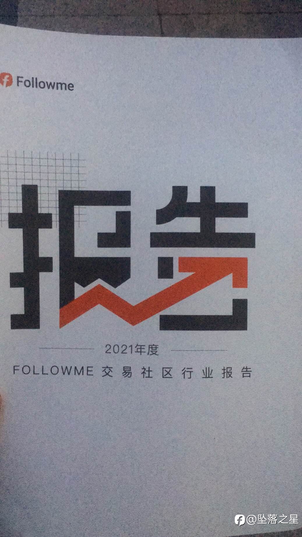 #读报告,分享心得#