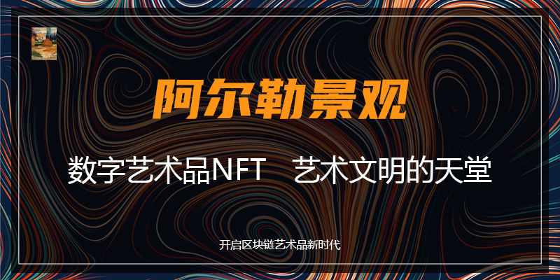 NFT交易平台新贵——Arles Landscape阿尔勒景观