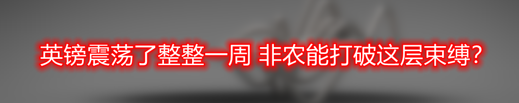 英镑震荡了整整一周 非农能打破这层束缚?