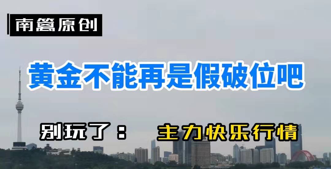 【南篱/黄金】黄金假破位能还能再玩几次?
