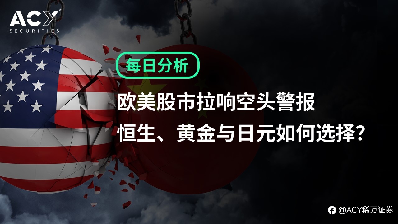 【ACY证券】欧美股市拉响空头警报，恒生、黄金与日元如何选择？