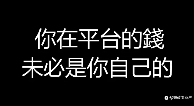 你在平台放了好幾十萬,百萬的現金。有想過有一天可能不是你的嗎?