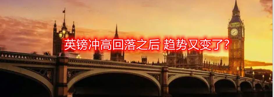 英镑冲高回落之后 趋势又变了?