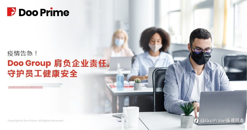 公司动态 | 疫情告急！Doo Prime 母公司 Doo Group 肩负企业责任，守护员工健康安全