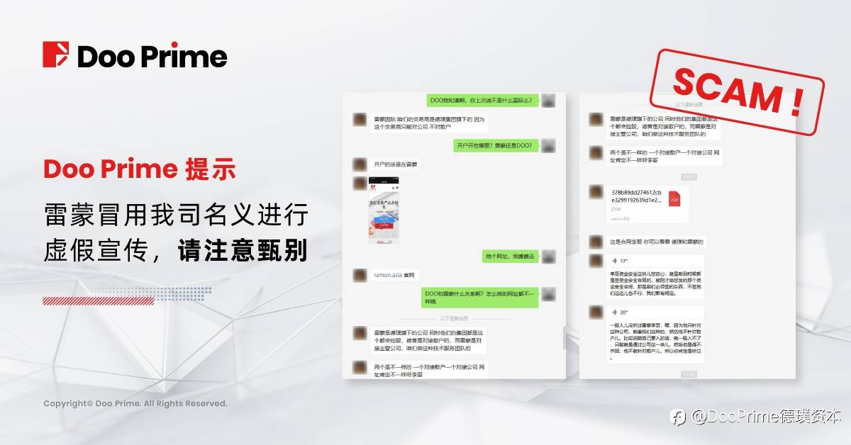 公司动态 | Doo Prime 提示 | 雷蒙冒用我司名义进行虚假宣传，请注意甄别