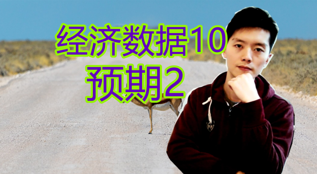 外汇黄金作手 经济数据10-预期2