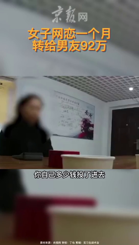 【女子网恋一个月转给男友92万 】2022年1月24日，上海一派出所接到反诈指令，反诈平台监测到辖区内一位金姓女士频繁转账，账户异常。民警调查了解，金女士在一个月内22次转账，将92万元钱转到了网恋男友推荐的一个投资平台上，而金女士与网恋男友从未谋面……警察初步判断，这类案件属于较为典型的“杀猪盘”诈骗。