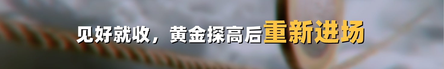 见好就收,黄金探高后重新进场