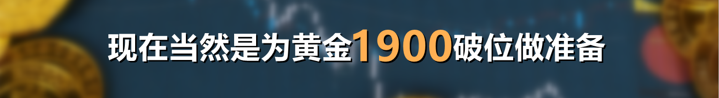 现在当然是为黄金1900破位做准备