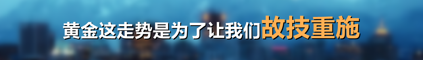 黄金这走势是为了让我们故技重施