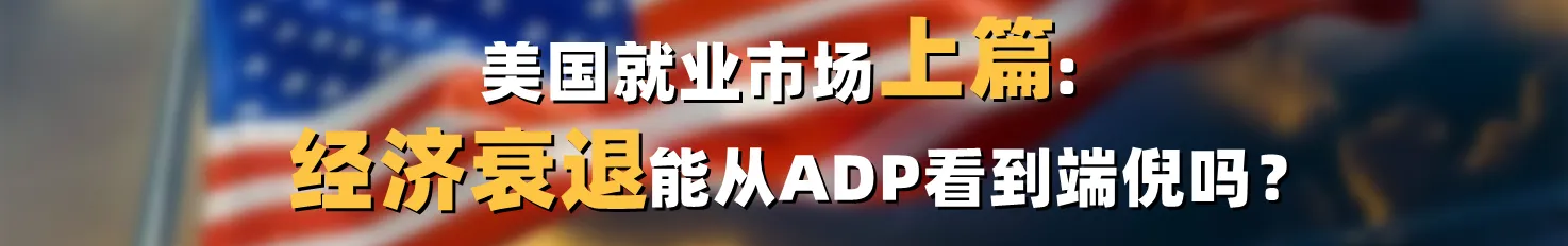 美国就业市场上篇：经济衰退能从ADP看到端倪吗？