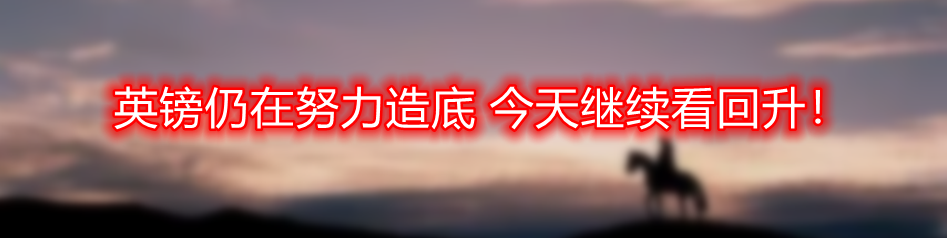 英镑仍在努力造底 今天继续看回升!