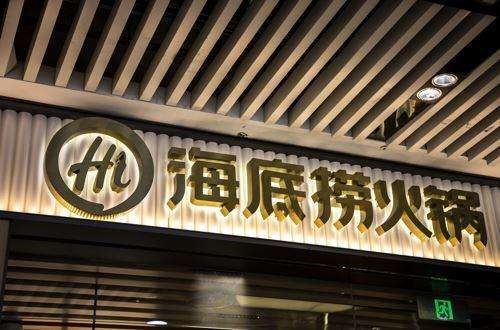 ATFX港股:海底捞换帅,“最牛服务员”杨丽娟接任CEO