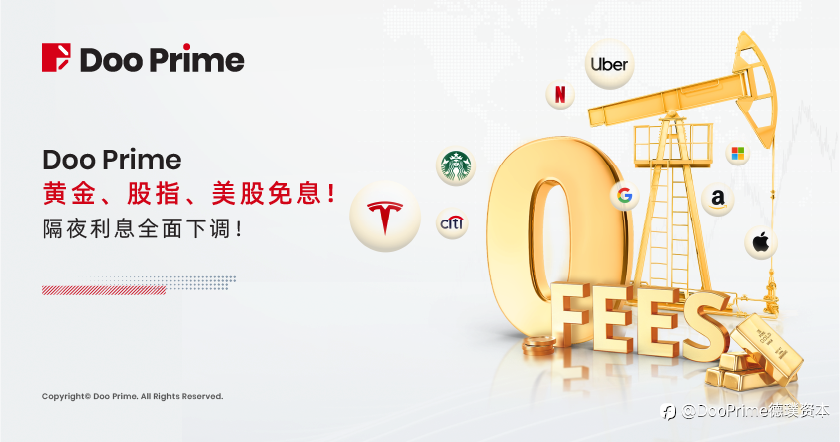 公司动态 | Doo Prime 黄金、股指、美股免息！隔夜利息全面下调！